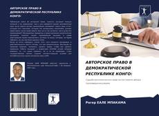 Copertina di АВТОРСКОЕ ПРАВО В ДЕМОКРАТИЧЕСКОЙ РЕСПУБЛИКЕ КОНГО: