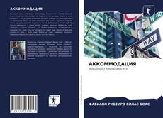 Copertina di АККОММОДАЦИЯ