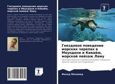 Copertina di Гнездовое поведение морских черепах в Мвундени и Кивайю, морской пейзаж Ламу