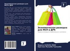 Copertina di Экономическая разведка для МСП в ДРК