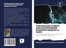 Copertina di МОРАЛЬНЫЙ КОДЕКС ДЛЯ ИСКОРЕНЕНИЯ КРАЙНЕЙ НИЩЕТЫ В МИРЕ