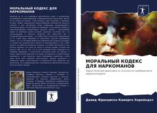Copertina di МОРАЛЬНЫЙ КОДЕКС ДЛЯ НАРКОМАНОВ
