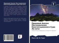 Bookcover of Правовой Анализ Постановления Конституционного Суда Ла-коча