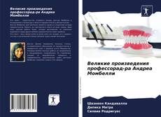 Copertina di Великие произведения профессорад-ра Андреа Момбелли