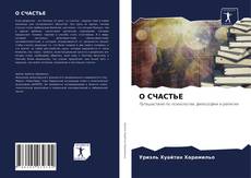Copertina di О СЧАСТЬЕ