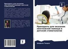 Bookcover of Препараты для оказания неотложной помощи в детской стоматологии
