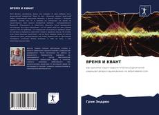 Copertina di ВРЕМЯ И КВАНТ
