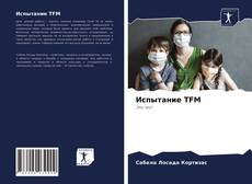 Copertina di Испытание TFM