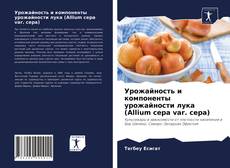 Copertina di Урожайность и компоненты урожайности лука (Allium cepa var. cepa)