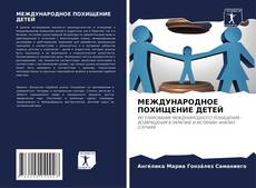 Copertina di МЕЖДУНАРОДНОЕ ПОХИЩЕНИЕ ДЕТЕЙ