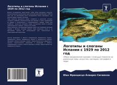 Copertina di Логотипы и слоганы Испании с 1929 по 2012 год
