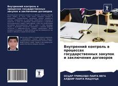Bookcover of Внутренний контроль в процессах государственных закупок и заключения договоров