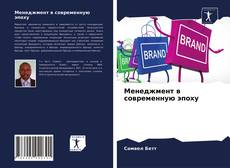 Bookcover of Менеджмент в современную эпоху