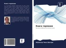 Copertina di Книга терпения