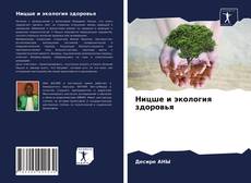 Bookcover of Ницше и экология здоровья