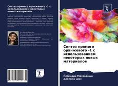 Copertina di Синтез прямого оранжевого -1 с использованием некоторых новых материалов