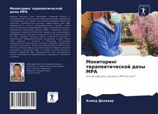Bookcover of Мониторинг терапевтической дозы MPA