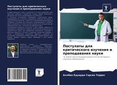 Copertina di Постулаты для критического изучения и преподавания науки