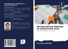 Copertina di Литературный перевод на амазигский язык