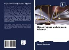 Copertina di Нормативная инфляция в Африке