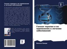 Bookcover of Генная терапия и ее применение в лечении заболеваний