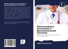 Copertina di Молекулярные механизмы и функциональное значение
