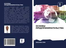 Bookcover of ОСНОВЫ ПРЕДПРИНИМАТЕЛЬСТВА