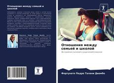 Copertina di Отношения между семьей и школой