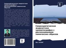 Copertina di Сверхкритическая жидкостная хроматография с распознаванием химических образов