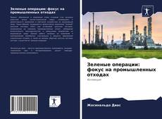 Copertina di Зеленые операции: фокус на промышленных отходах