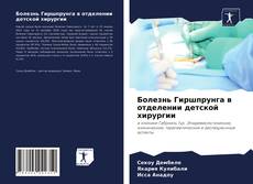 Bookcover of Болезнь Гиршпрунга в отделении детской хирургии
