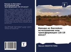 Обложка Бвенде из бассейна: исчезновение или трансформация (16-19 века)?