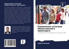 Обложка Управление услугами общественного транспорта