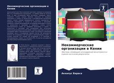 Borítókép a  Некоммерческие организации в Кении - hoz
