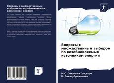 Copertina di Вопросы с множественным выбором по возобновляемым источникам энергии