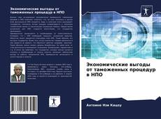 Borítókép a  Экономические выгоды от таможенных процедур в НПО - hoz