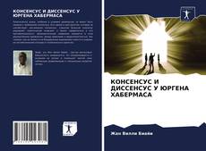 Copertina di КОНСЕНСУС И ДИССЕНСУС У ЮРГЕНА ХАБЕРМАСА