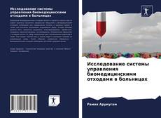 Copertina di Исследование системы управления биомедицинскими отходами в больницах
