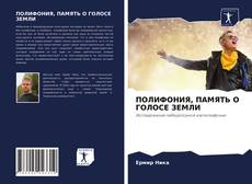 Copertina di ПОЛИФОНИЯ, ПАМЯТЬ О ГОЛОСЕ ЗЕМЛИ