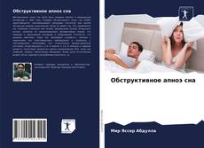 Borítókép a  Обструктивное апноэ сна - hoz