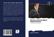 Copertina di Основы философии образования