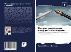 Copertina di Мирное разрешение конфликтов в Африке: