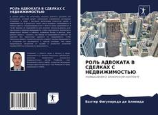 Обложка РОЛЬ АДВОКАТА В СДЕЛКАХ С НЕДВИЖИМОСТЬЮ