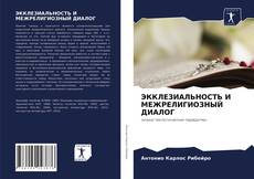 Borítókép a  ЭККЛЕЗИАЛЬНОСТЬ И МЕЖРЕЛИГИОЗНЫЙ ДИАЛОГ - hoz
