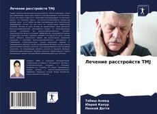 Borítókép a  Лечение расстройств TMJ - hoz