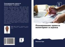 Copertina di Планирование проекта мониторинг и оценка