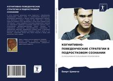 Borítókép a  КОГНИТИВНО-ПОВЕДЕНЧЕСКИЕ СТРАТЕГИИ В ПОДРОСТКОВОМ СОЗНАНИИ - hoz