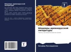 Обложка Шедевры древнерусской литературы