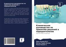 Copertina di Клиническое руководство по принятию решений в пародонтологии