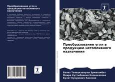 Buchcover von Преобразование угля в продукцию нетопливного назначения